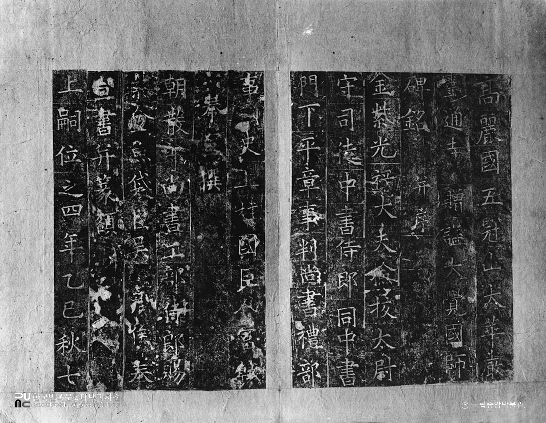 개성 오관산 대화엄 영통사 대각국사비 탁본