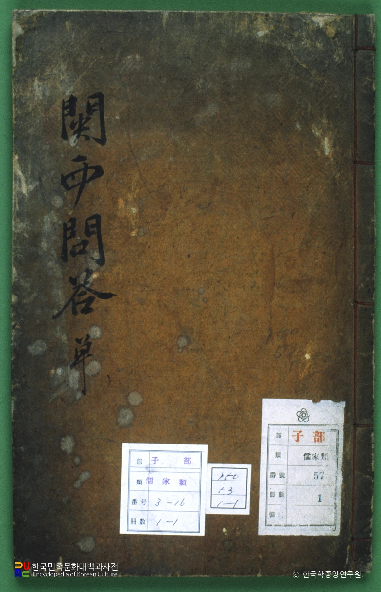 관서문답 / 이언적