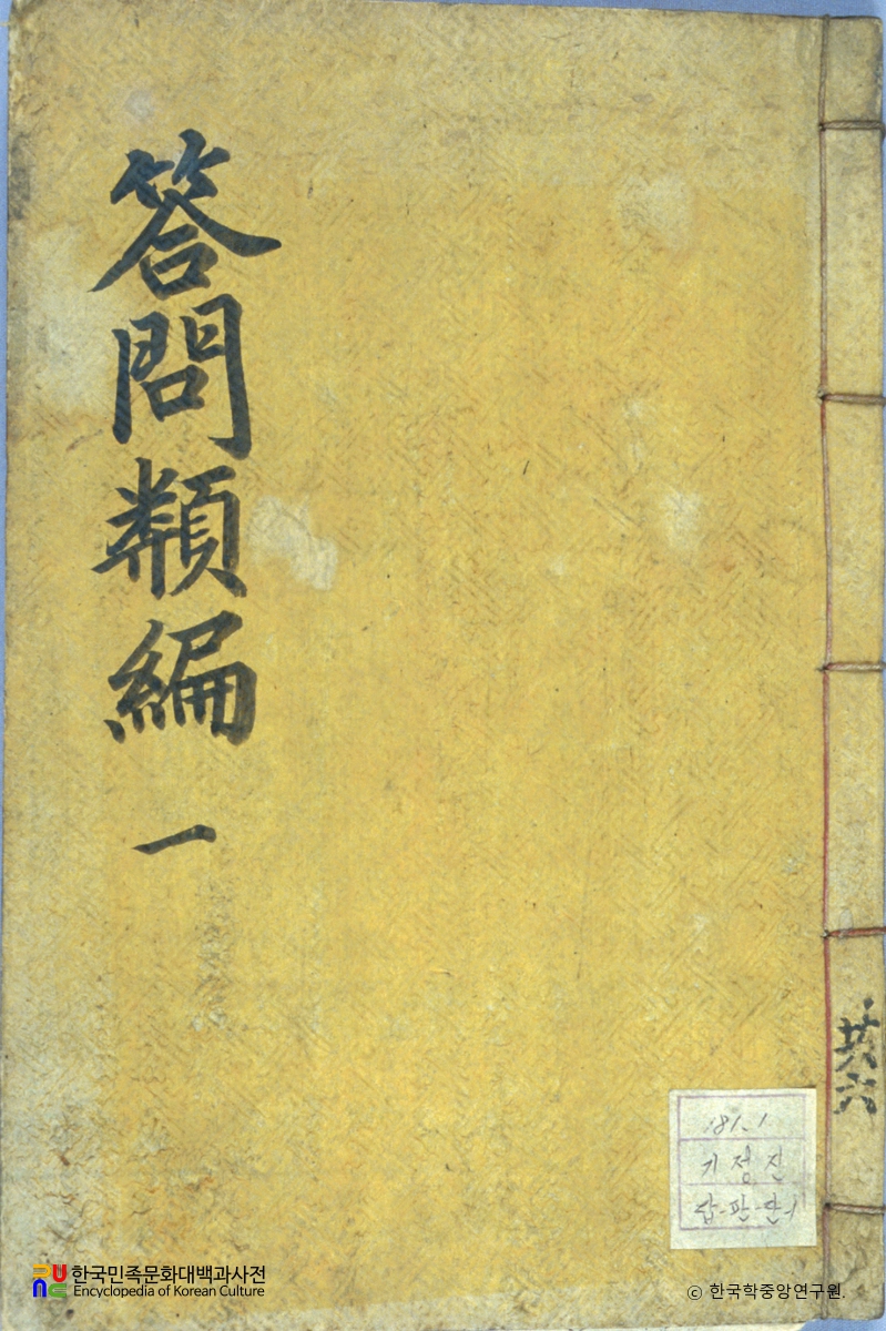 기정진의 답문유편 중 표지