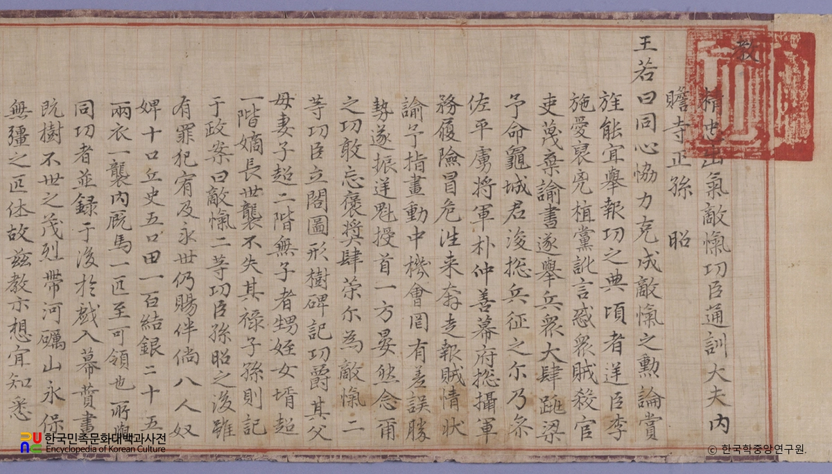 손소 적개공신교서 부분