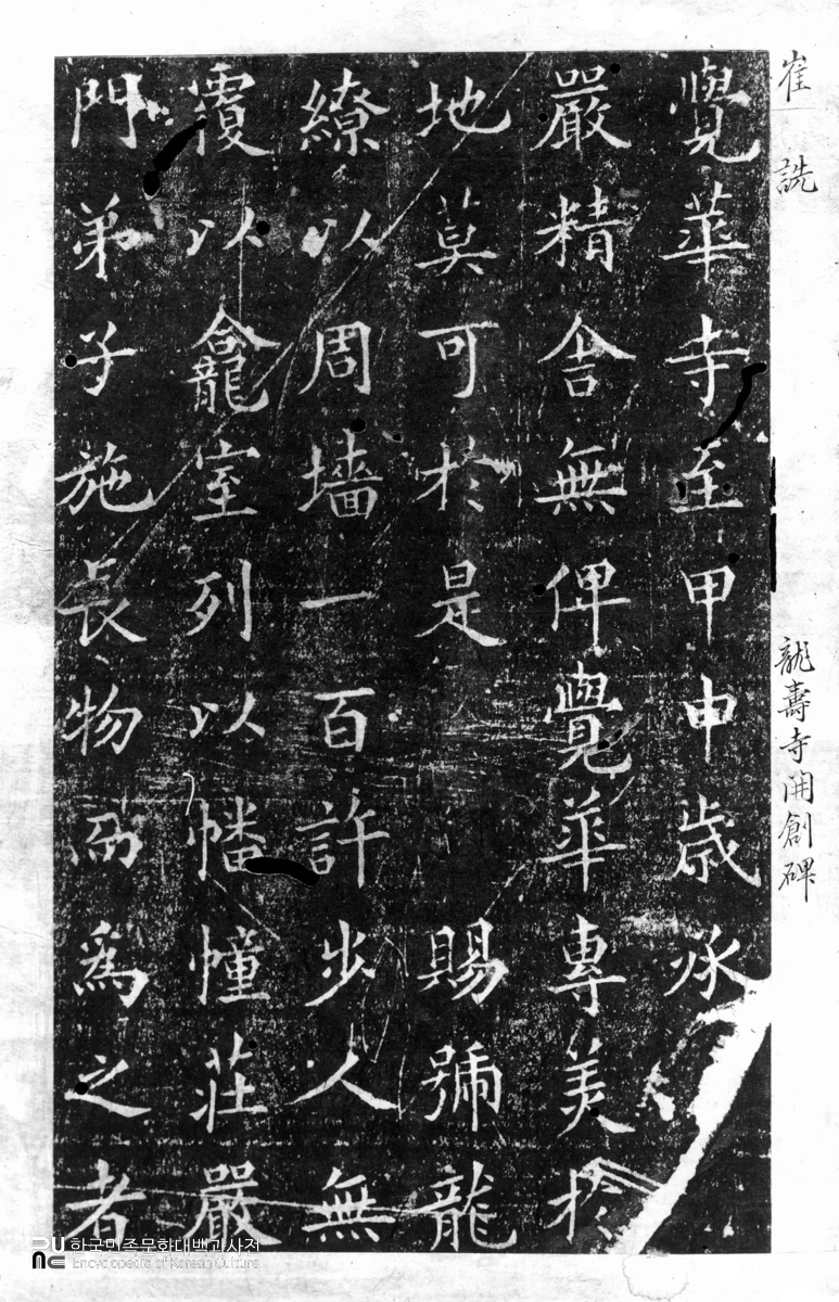 용수사 개창비 탁본(탑본)