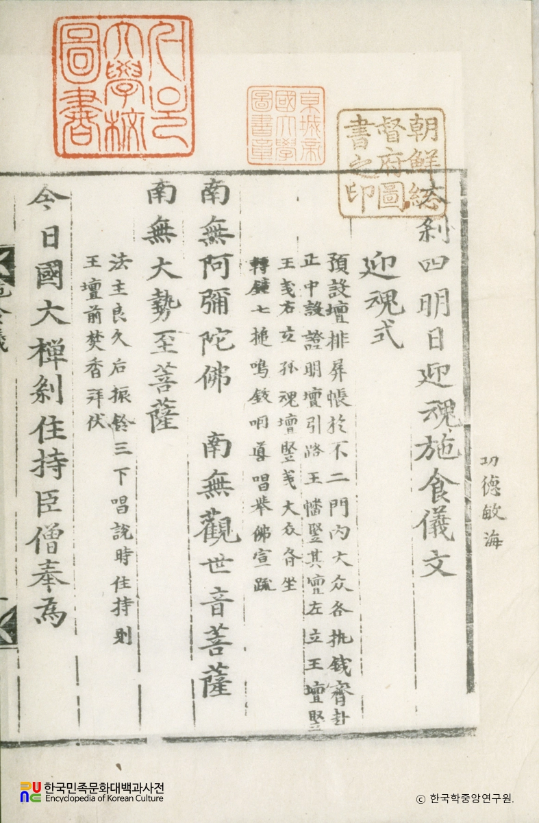 시식의문 / 대찰사명일영혼시식의문