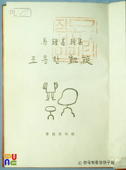 조용한 개선 / 마종기