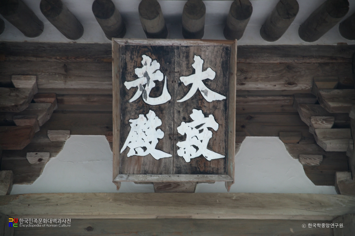 김제 귀신사 대적광전 현판