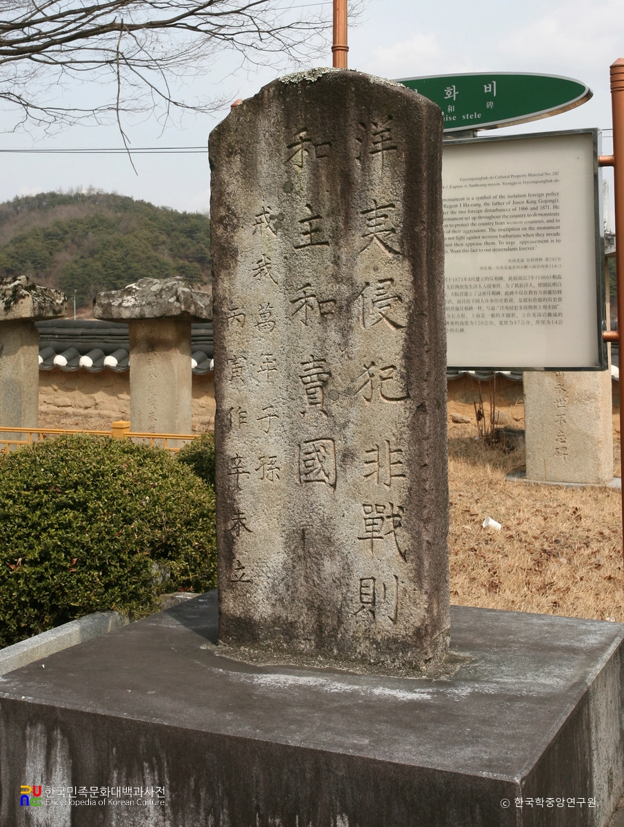 순흥 척화비 정면