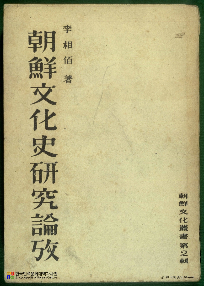 조선문화사연구논고