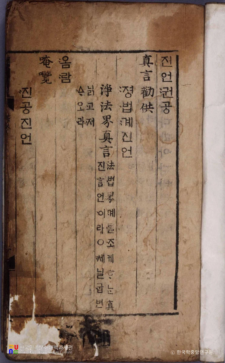 진언권공(언해)