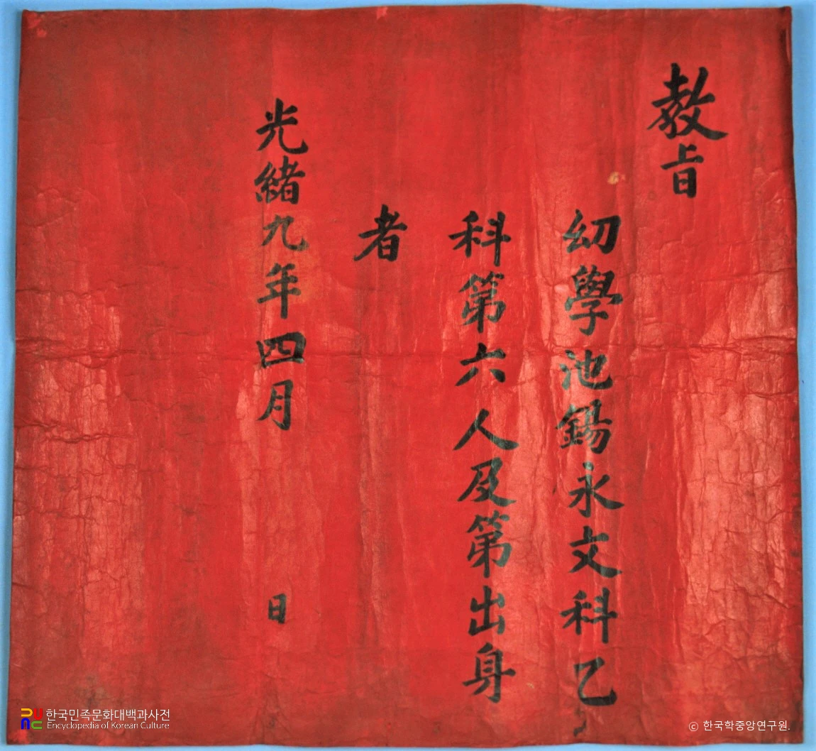 지석영 급제교지