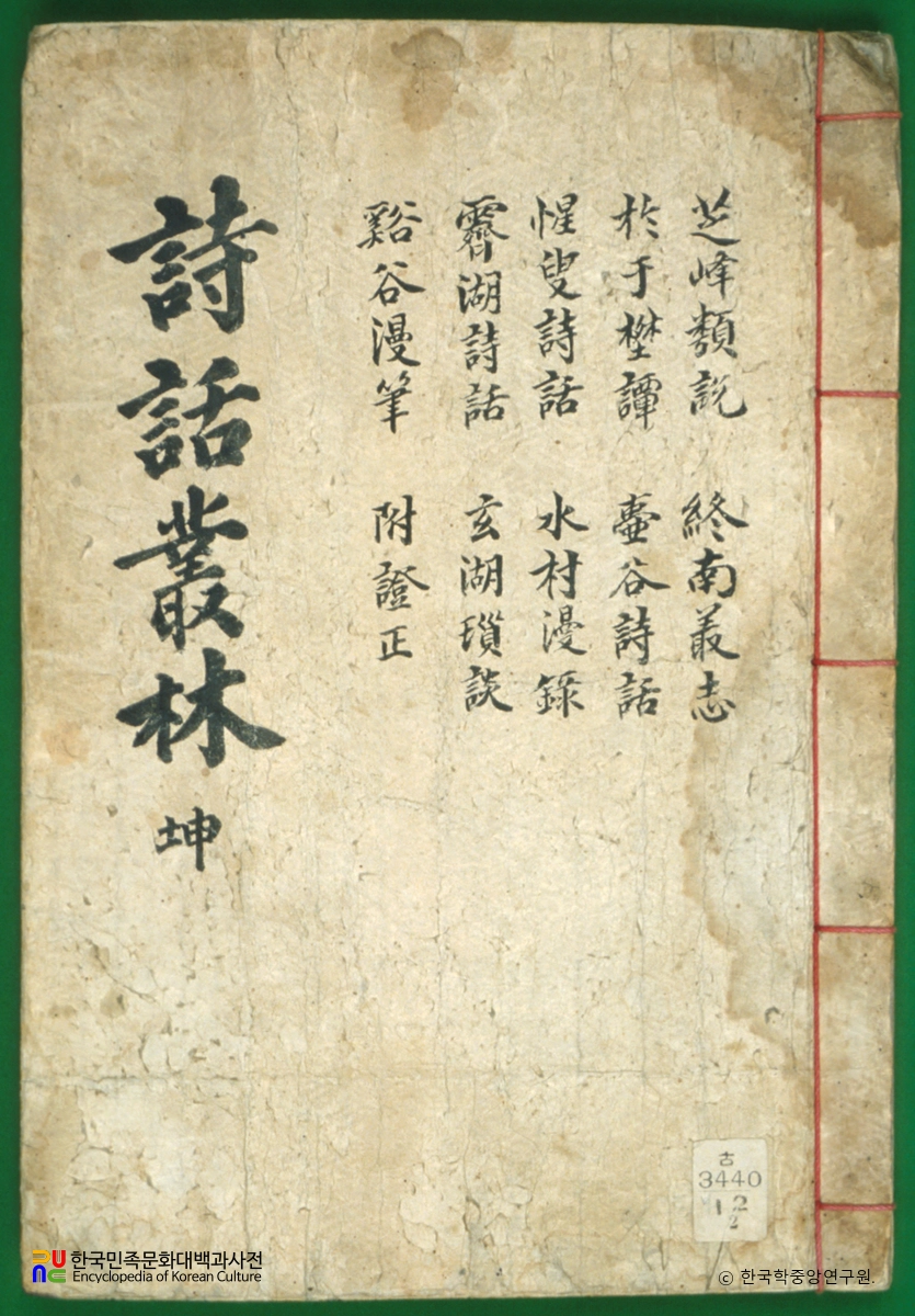 시화총림 / 수촌만록