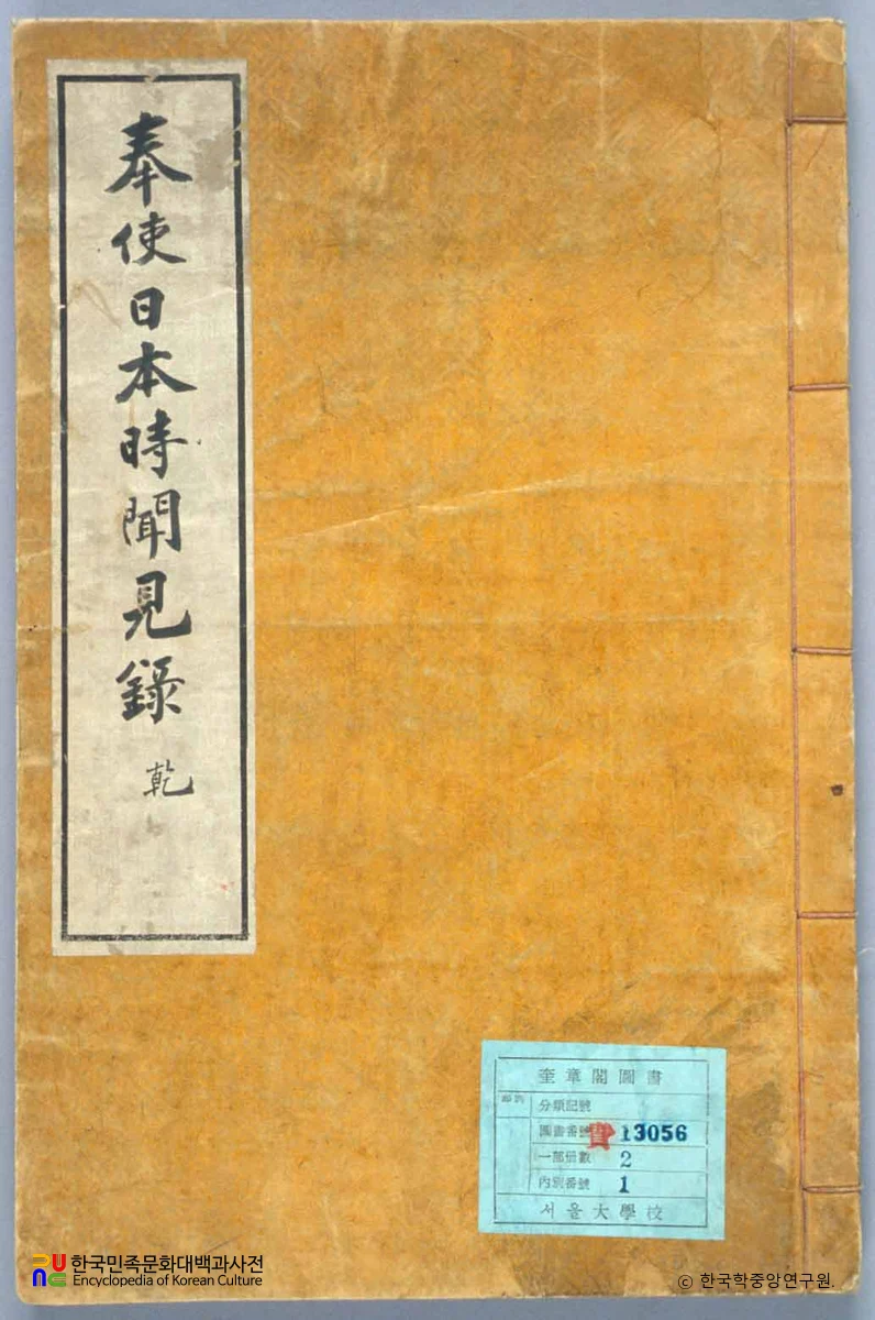 조명채의 봉사일본문견록 중 표지