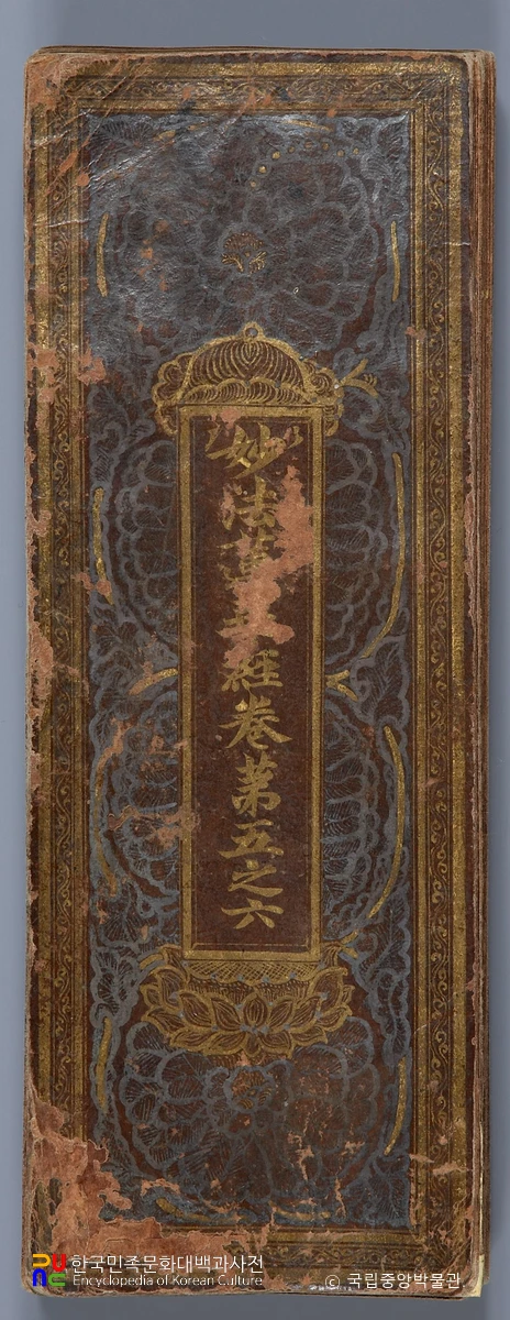 상지은니묘법연화경 권5~6