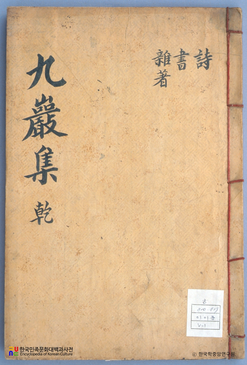 이이풍의 구암집 중 표지