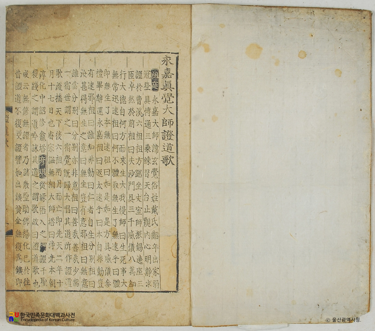 영가진각대사증도가