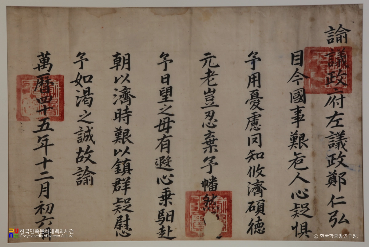 내암정인홍선생관계고문서및서적 중 유서