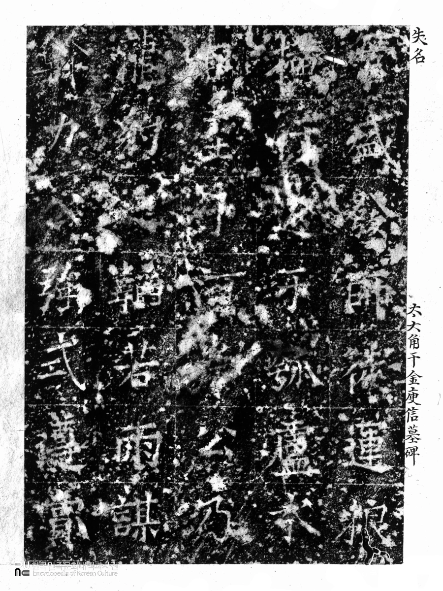 김유신묘비 탁본(탑본)