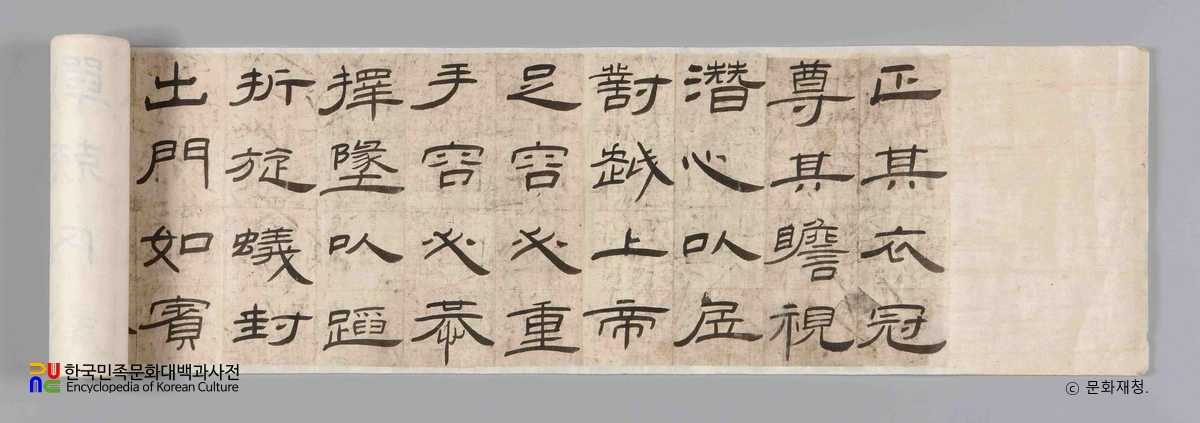 송문흠 예서 경재잠