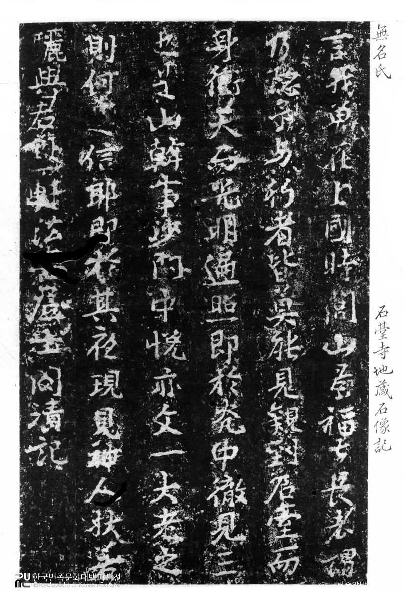 석대사 석조지장보살상 조상기 탁본(탑본)