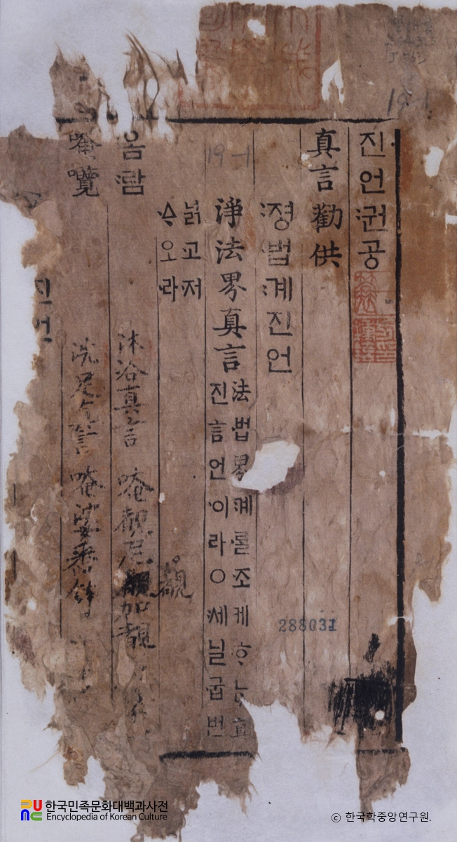 시식권공언해 / 진언권공언해