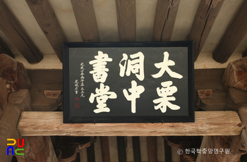 군위 대율리 대청 중 현판