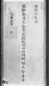 해인사 조선 세조증수미서(2-1)