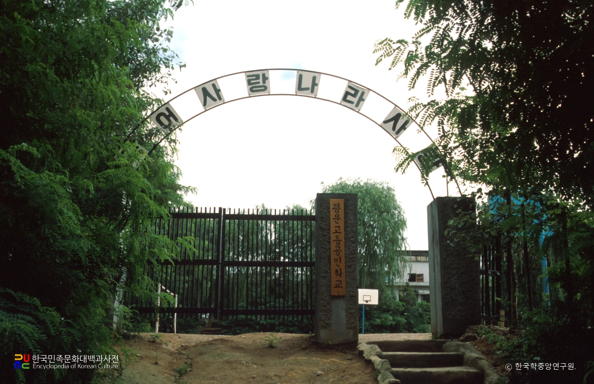 광문고등공민학교