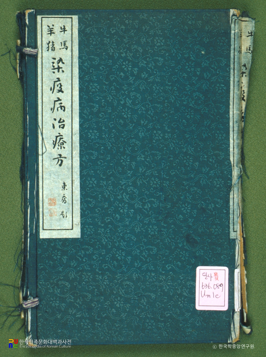 우마양저염역병치료방