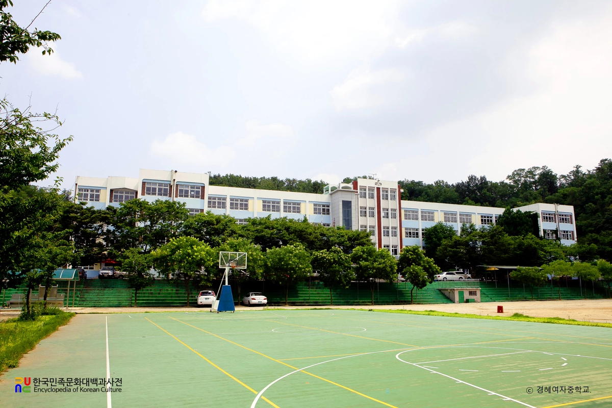 경혜여자중학교