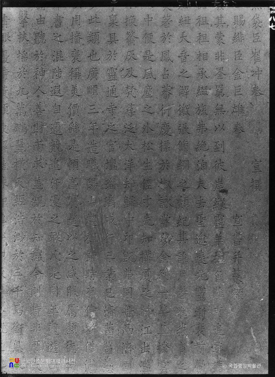 원주 거돈사지 원공국사탑비 비문 부분