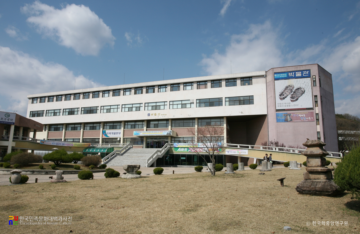 국립안동대학교 박물관