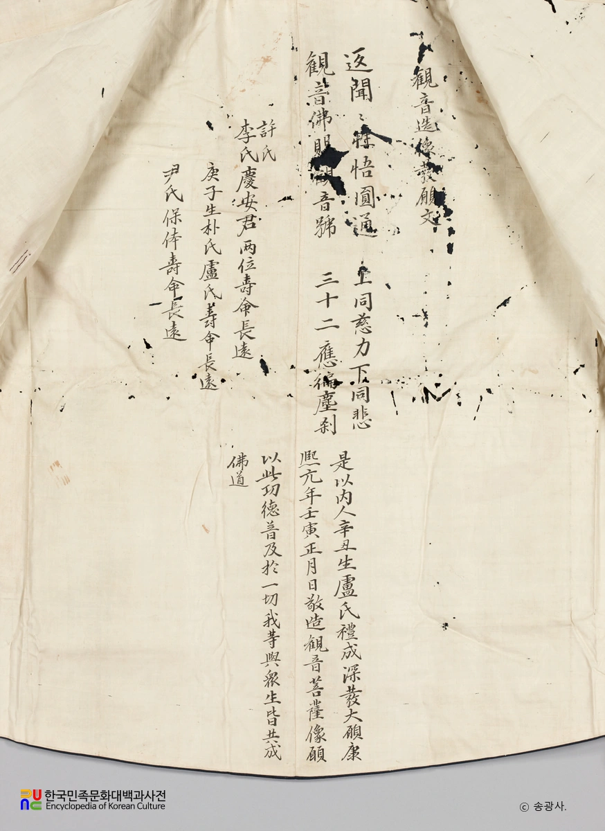 순천 송광사 목조관음보살좌상 복장유물 / 저고리 안감 발원문 부분