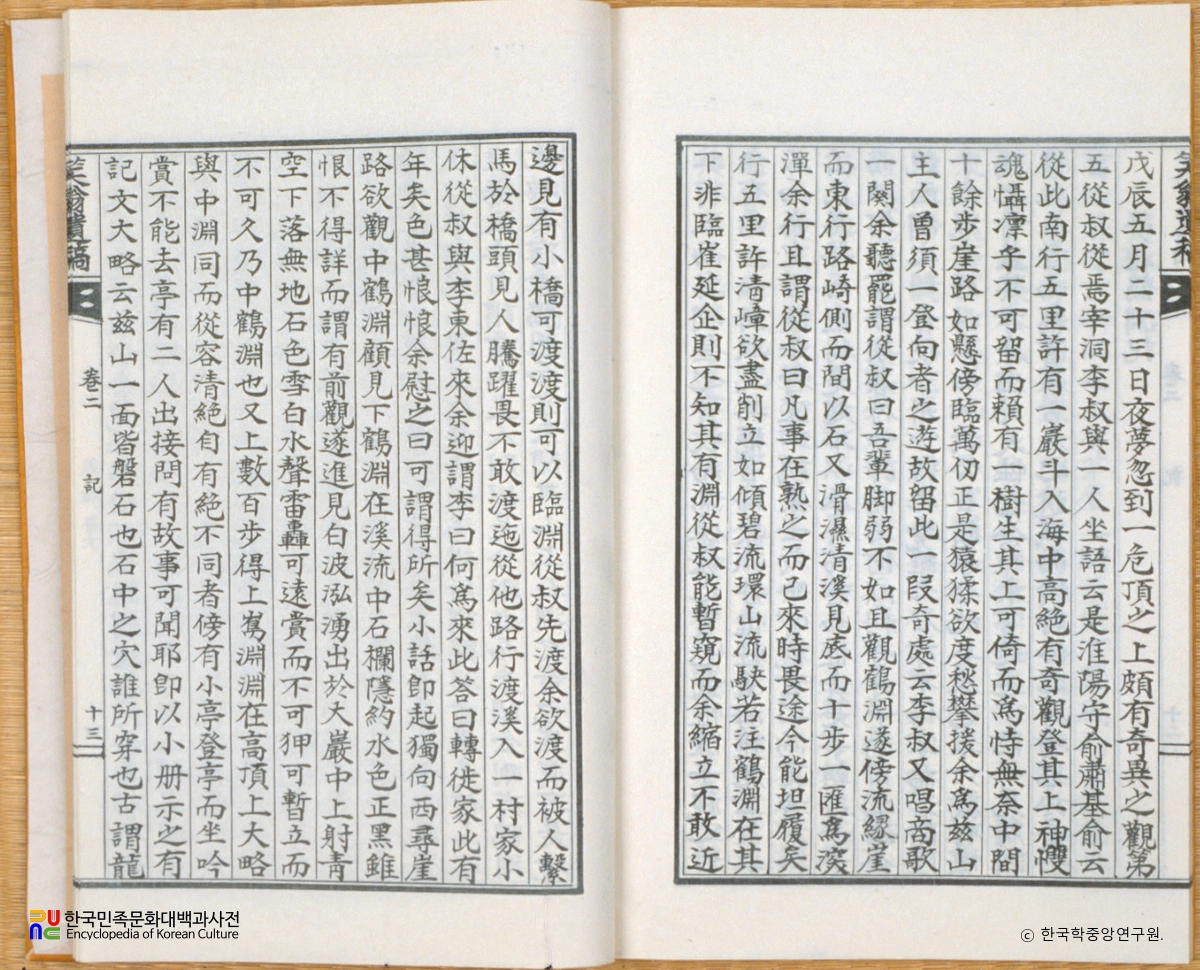 소옹유고 / 몽유학연기