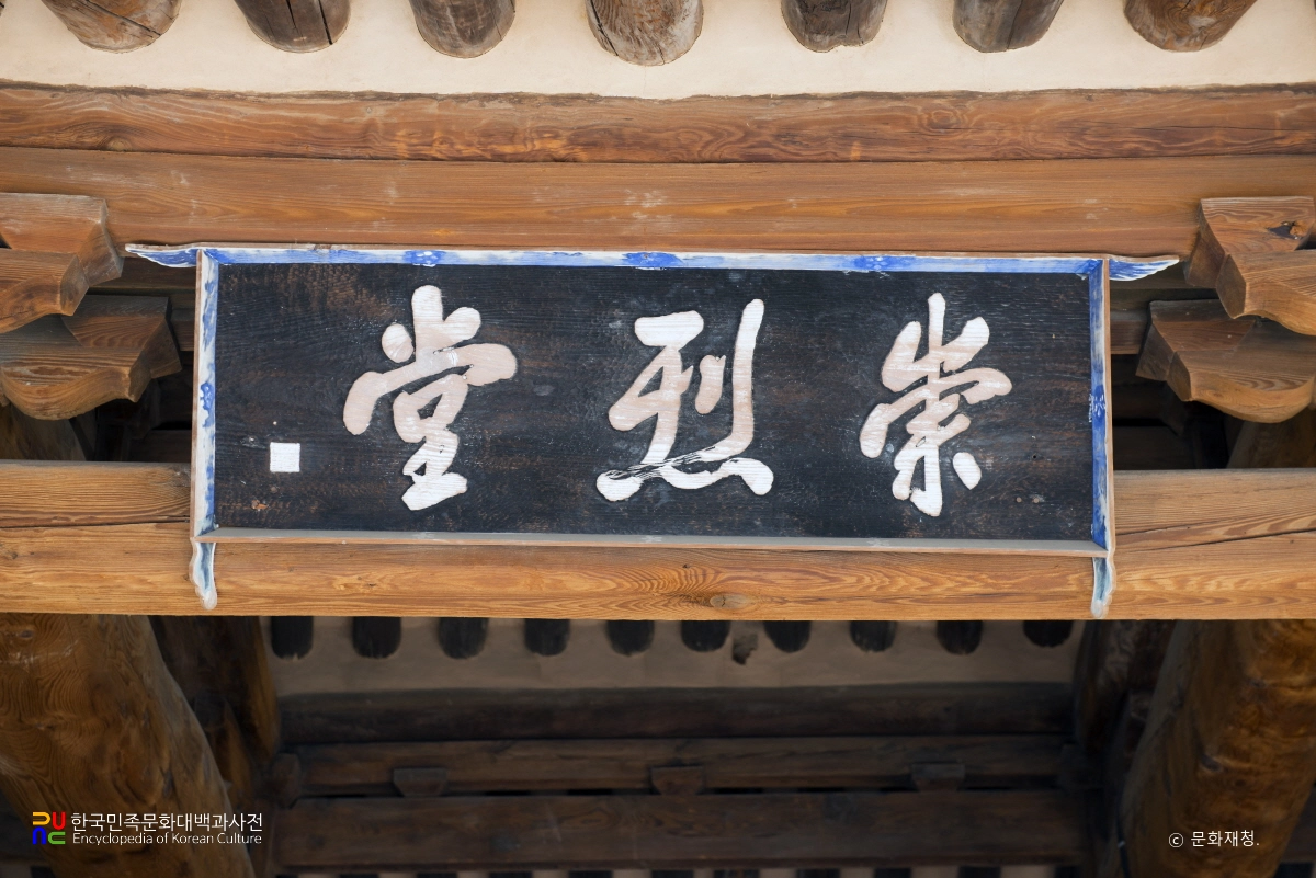 영천 숭렬당의 현판