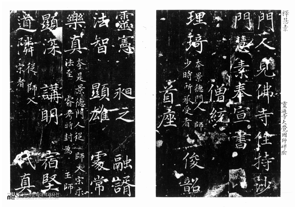 개성 영통사 대각국사비 음 탁본