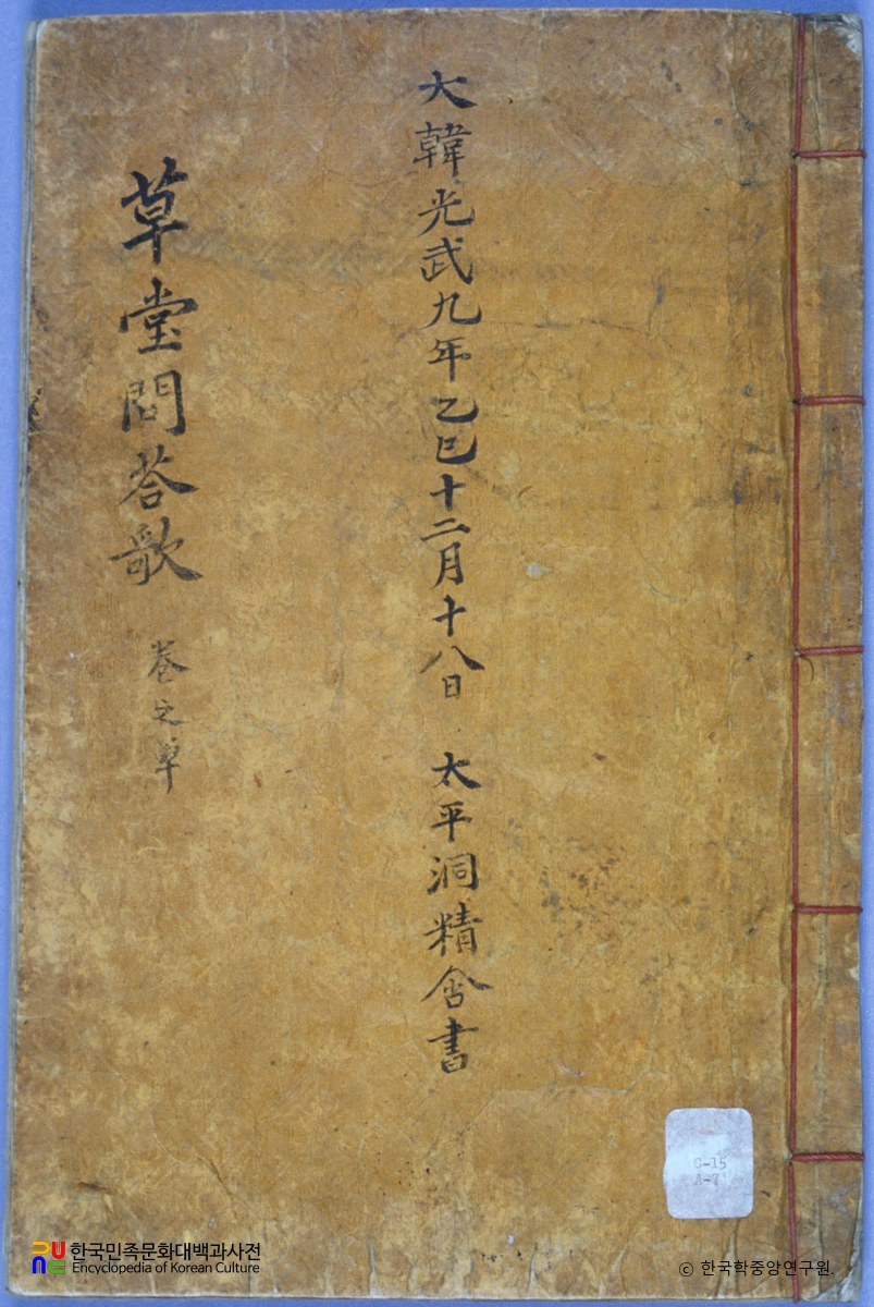 초당문답가 / 우부가