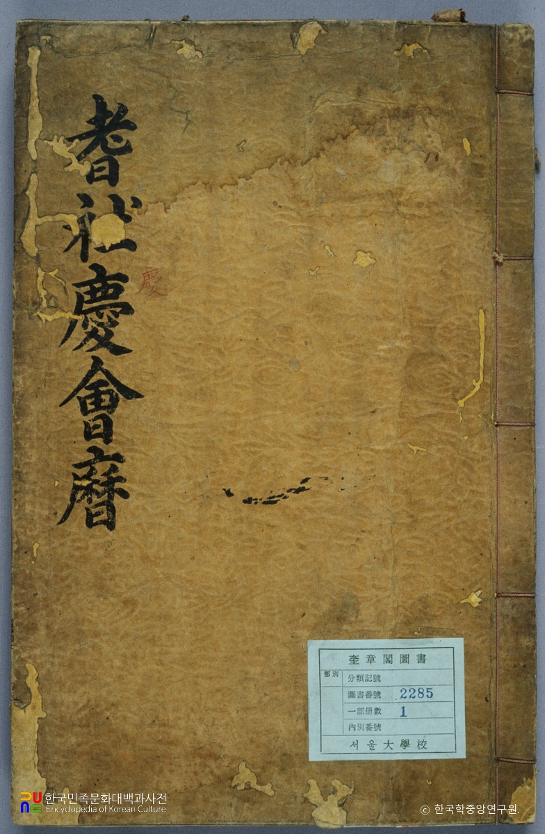 서명응의 기사경회력 중 표지