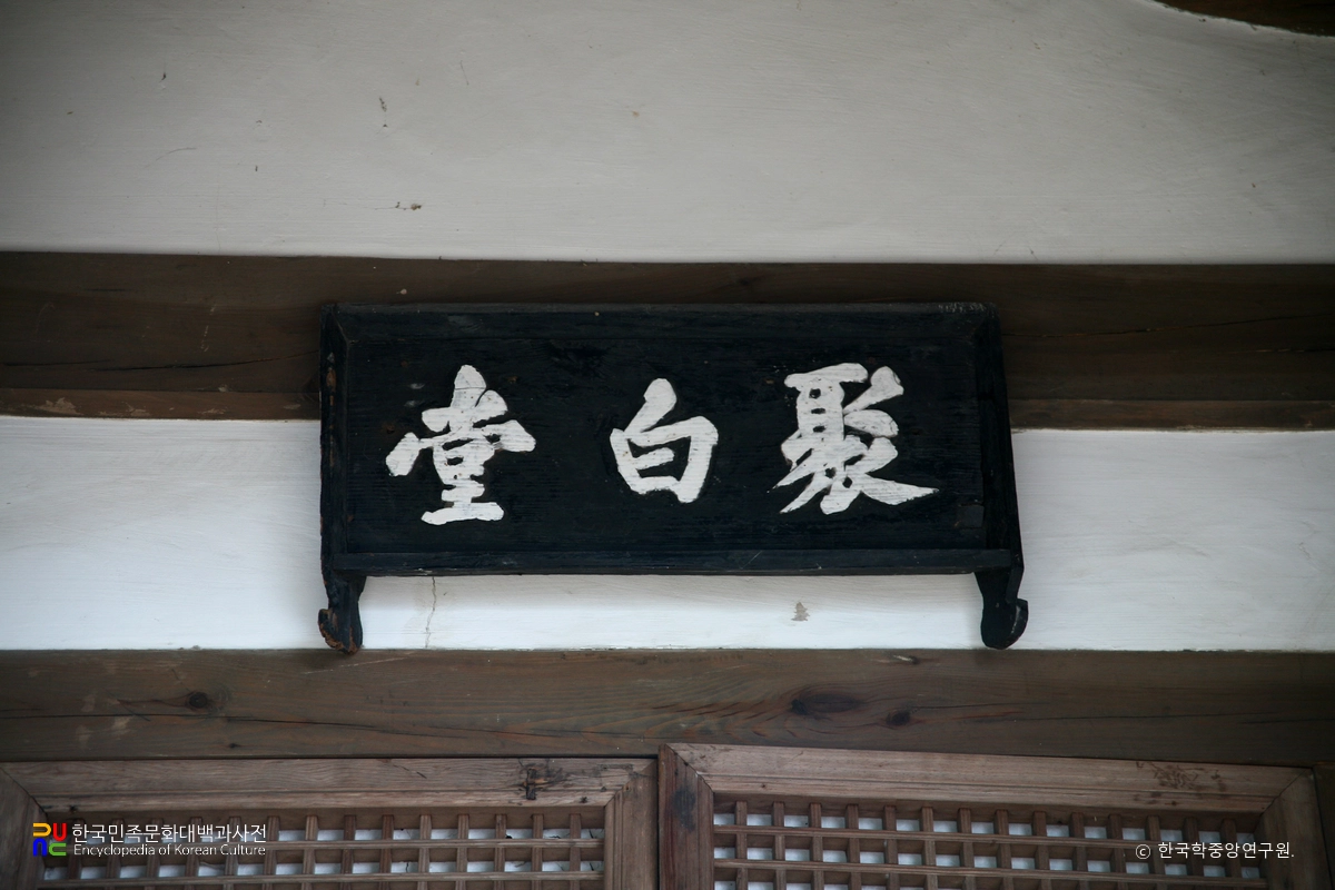 관해정 / 취백당 현판