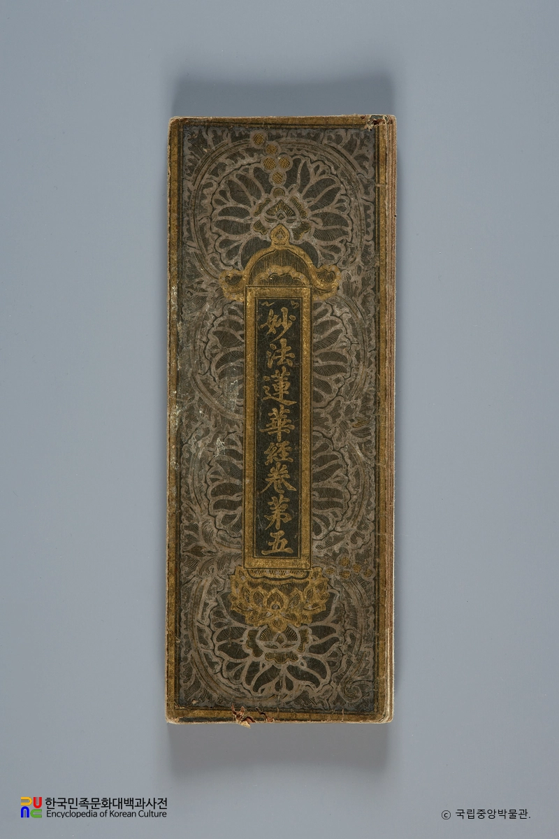 상지은니묘법연화경