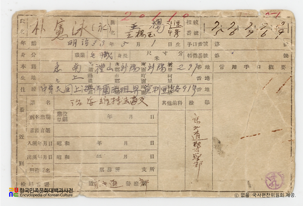일제 주요감시대상 인물카드 박헌영(朴憲泳)_01_후면