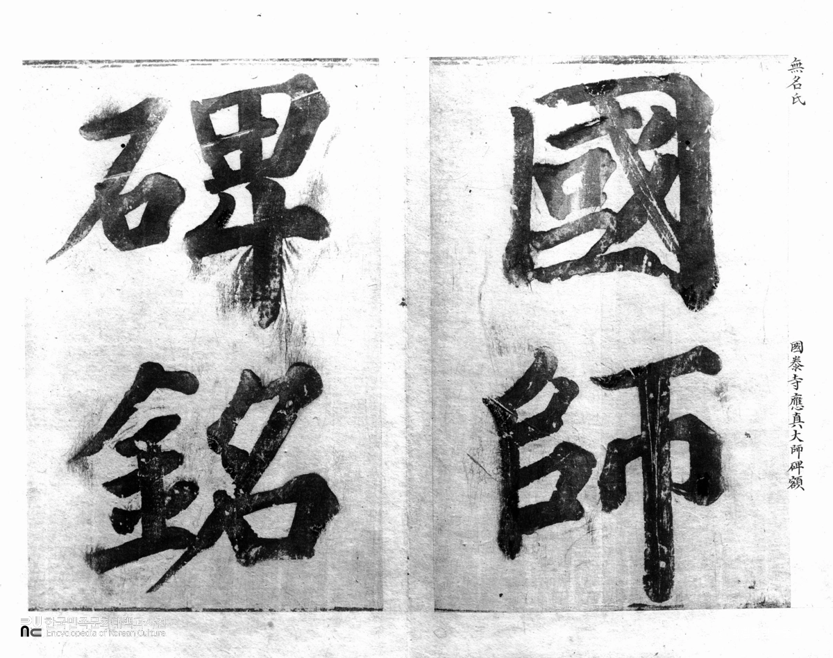 국태사 응진대사비 제액 탁본(탑본)