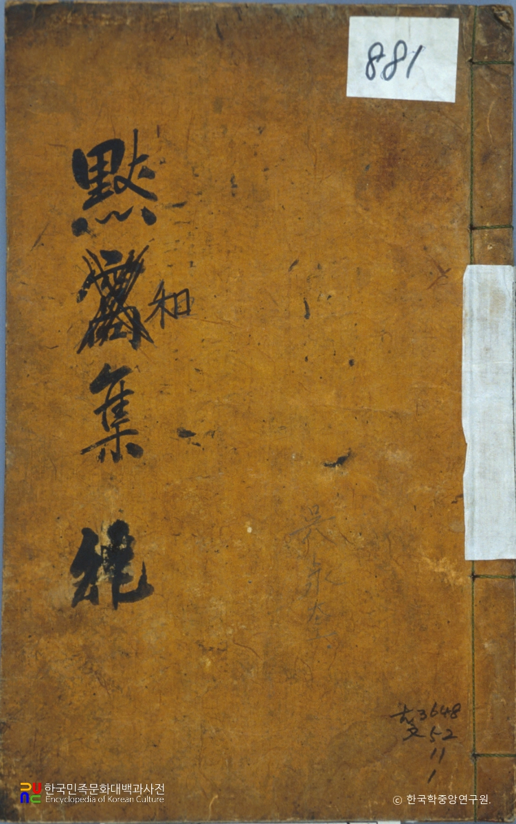 오영규의 묵화당유고 중 표지