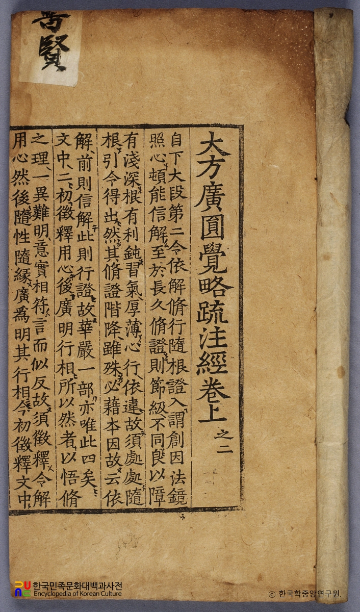 대방광원각략소주경 권상의 2