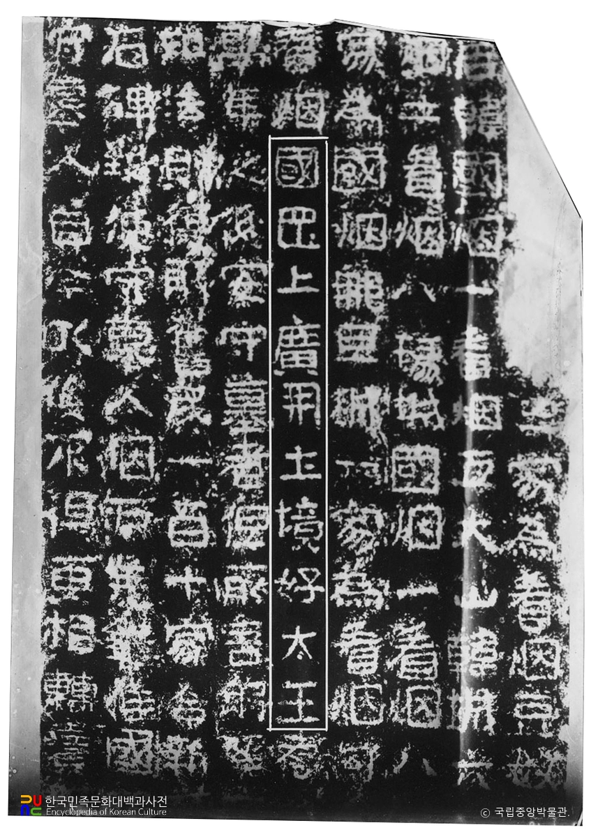 중국 길림 탁본(탑본) 광개토왕릉비