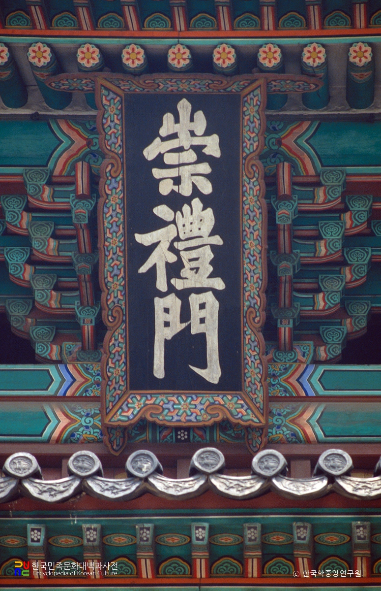 서울 숭례문 현판