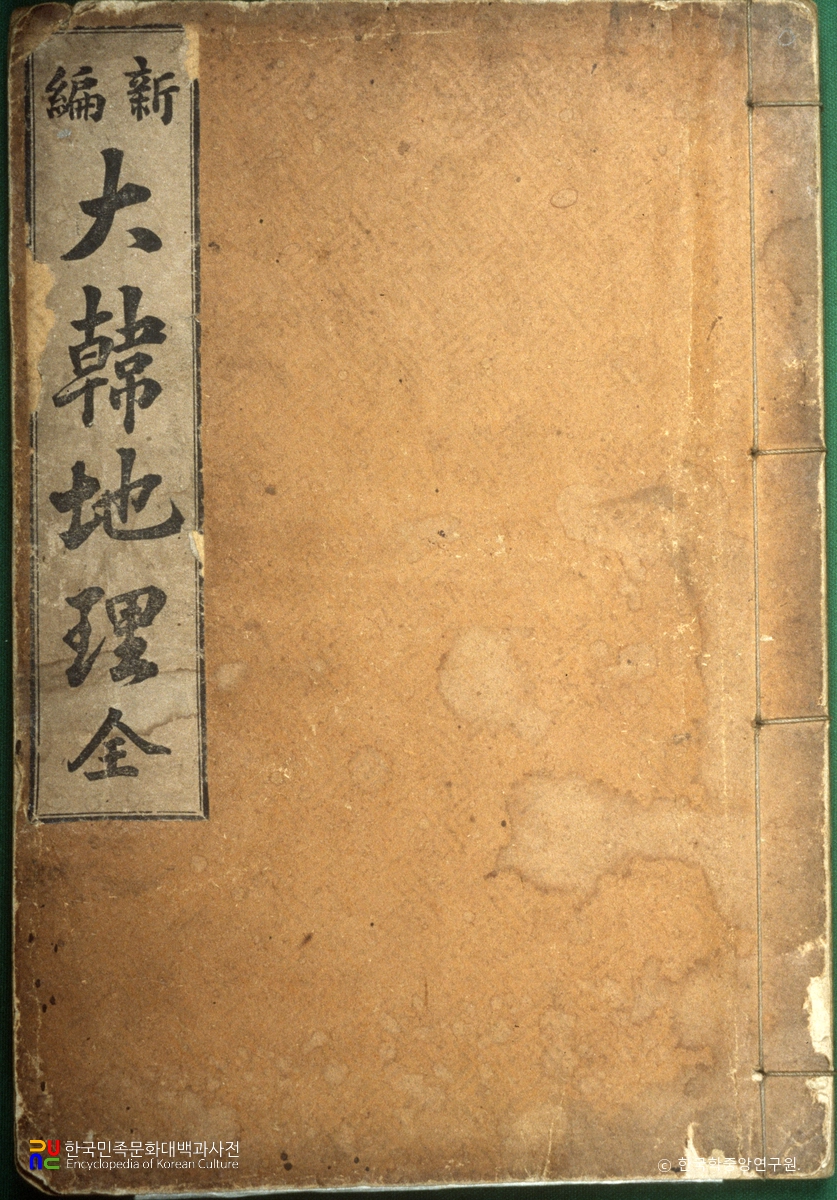 신편대한지리