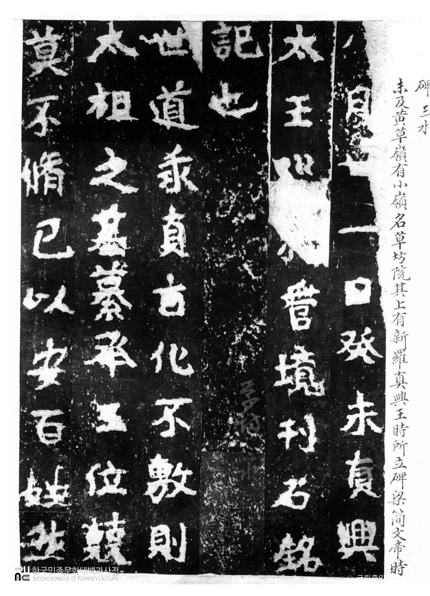 함흥 황초령 신라진흥왕순수비 탁본