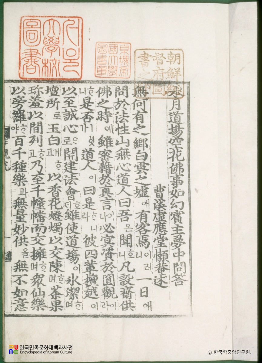 수월도량공화불사여환빈주몽중문답