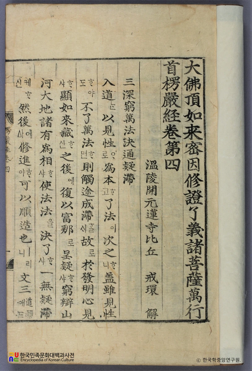 대불정여래밀인수증료의제보살만행수능엄경 (언해) 권4, 7, 8