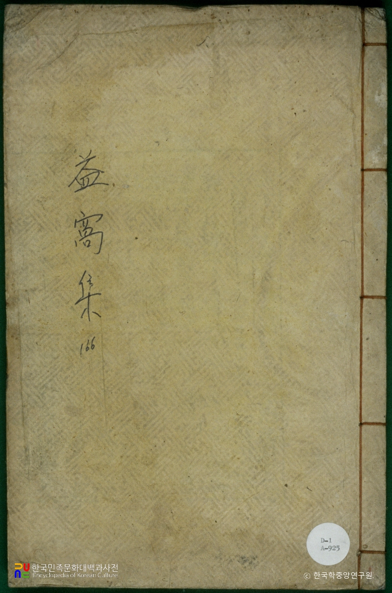 익와집(차증사농재주인)