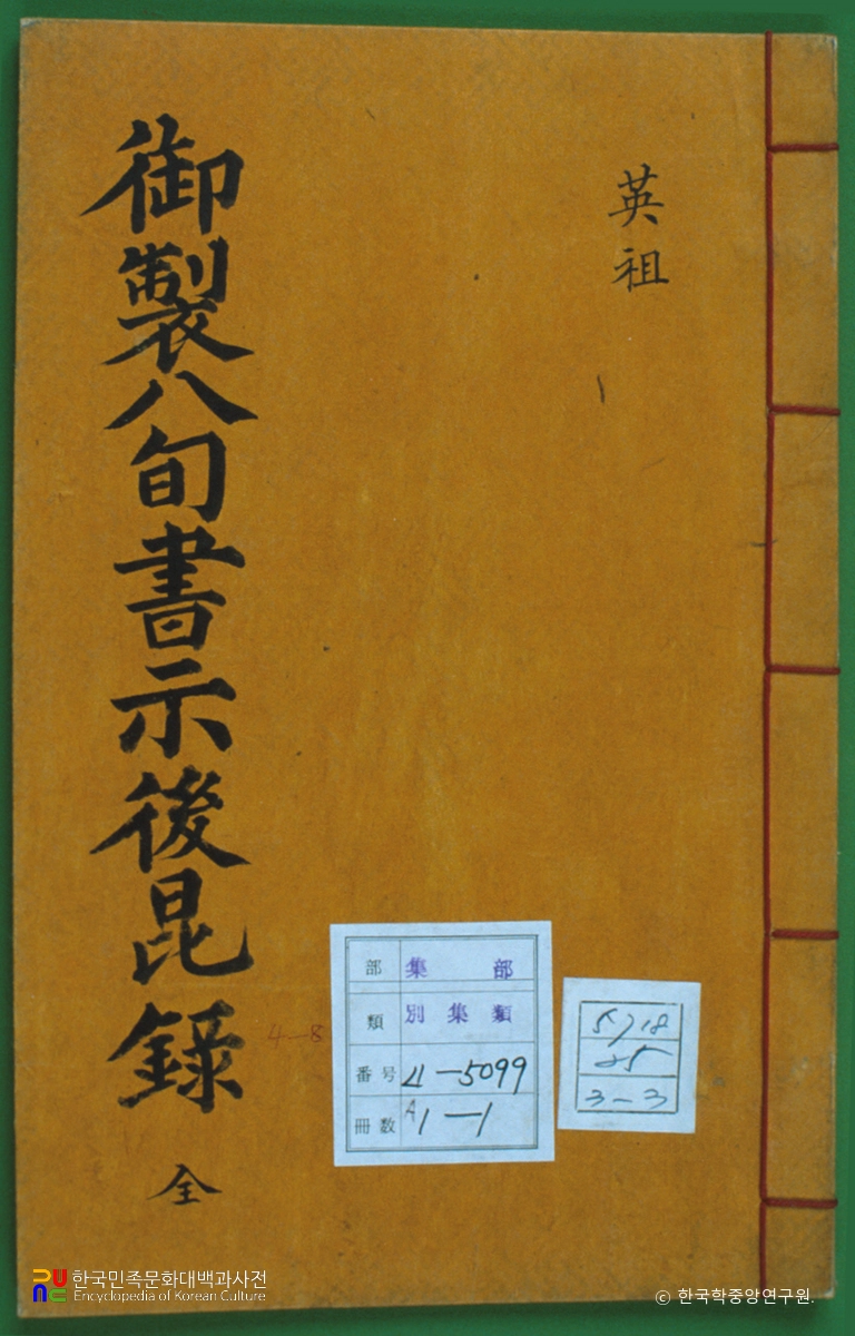 어제팔순서시후곤록 / 영조