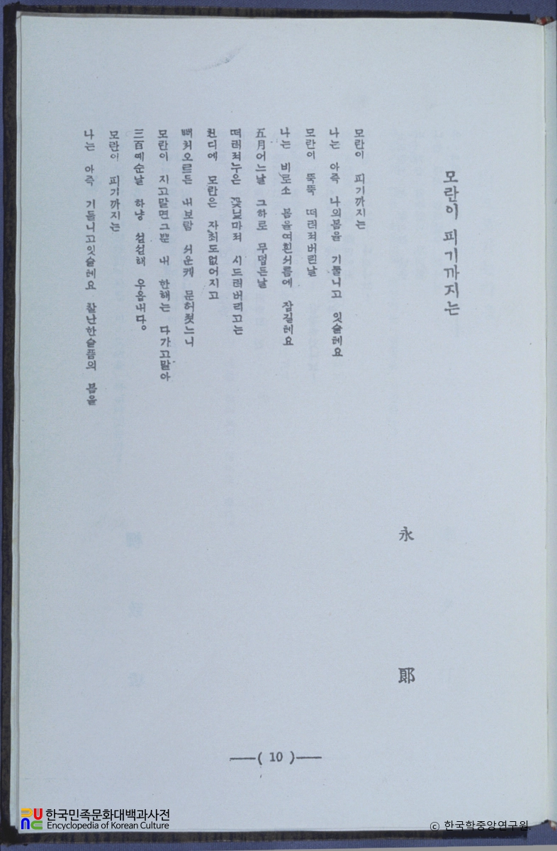 모란이 필 때까지 / 김영랑